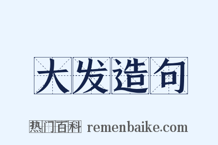 大发造句是什么意思的图片